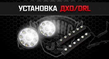 Установка ДХО DRL