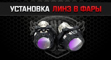 Установка линз в фары