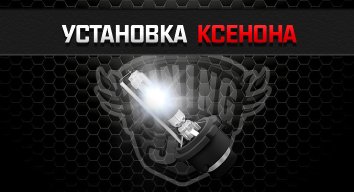 Установка ДХО DRL