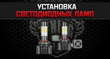 Установка светодиодных ламп в Киеве