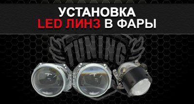 Підбір | Продаж | Встановлення LED лінз у фари
