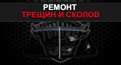 Ремонт лобового скла