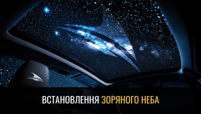 Установка потолка «Звездное небо» в авто в Киеве