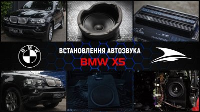 Прокачка штатного звука BMW x5 e53 