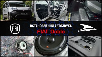 Усовершенствование звука на Fiat Doblo
