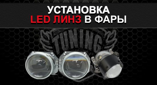 Подбор | Продажа | Установка LED линз в фары