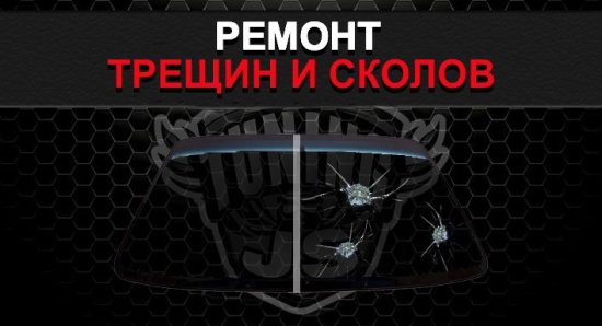 Ремонт лобового стекла