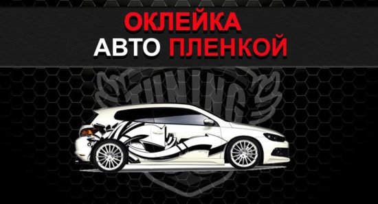 Оклейка авто пленкой