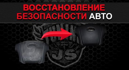 Восстановление подушек безопасности автомобиля