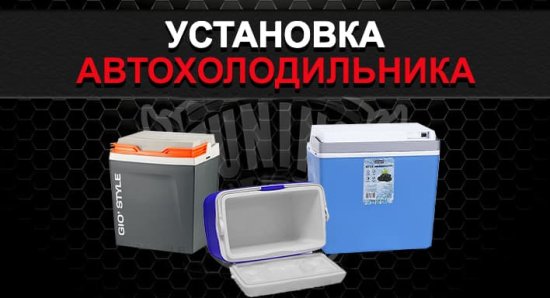 Установка холодильника в авто