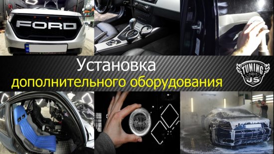 Установка дополнительного оборудования