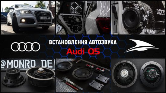 Заміна штатного звуку на Audi Q5
