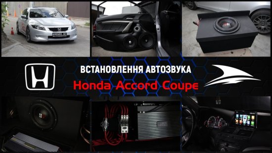 Прокачка звуку на Honda Accord Coupe