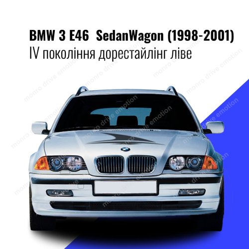Стекло фары BMW 3 E46 Sedan/Wagon (1998-2001) IV поколение дорестайлинг левое